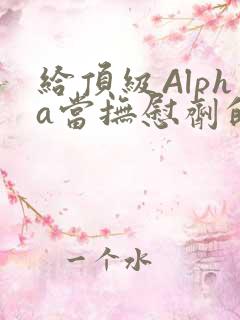 给顶级Alpha当抚慰剂的残疾Omega