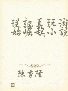 从认真玩游戏开始崛起小说