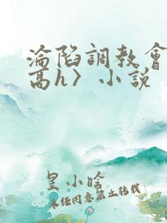 沦陷调教会所〈高h〉小说