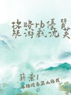 攻略rb优质系统游戏沈芙原文