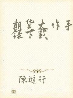 期货大作手风云录下载