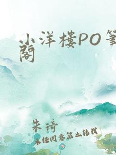小洋楼PO笔趣阁