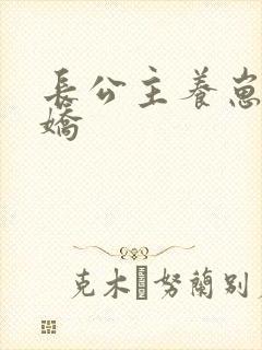 长公主养崽成病娇