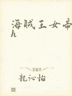 海贼王女帝娜美h