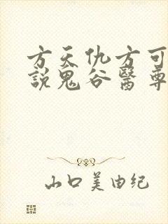方天仇方可可小说鬼谷医尊