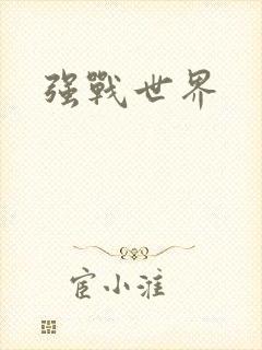 强战世界
