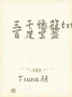 三千鸦杀txt百度云盘