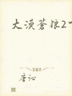 大漠苍狼2下载