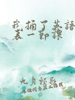 我捅了英语课代表一节课