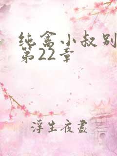 纯禽小叔别太猛第22章