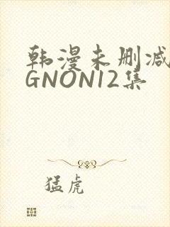 韩漫未删减MIGNON12集