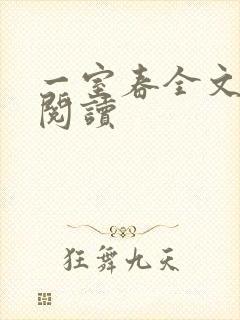 一室春全文免费阅读