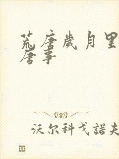 荒唐岁月里的荒唐事