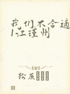 我们不合适1v1江瑾州