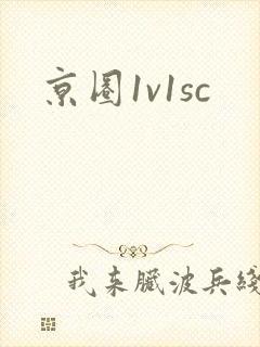 京圈1v1sc