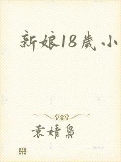 新娘18岁小说