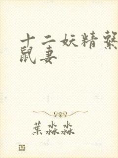 十二妖精系列之鼠妻