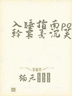 入睡指南po高干粟熹沉芙