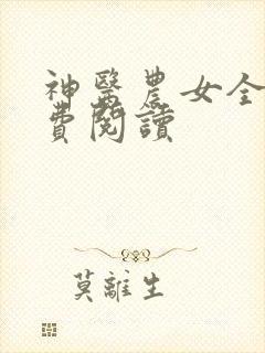 神医农女全文免费阅读