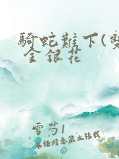 骑蛇难下(双) 金银花