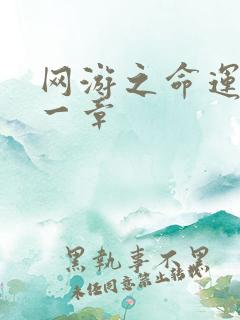 网游之命运的第一章