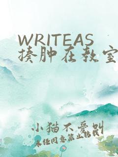 WRITEAS揍肿在教室