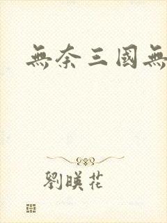 无奈三国无弹窗