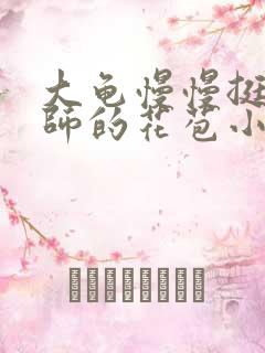 大龟慢慢挺进老师的花苞小说