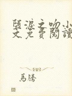 堕泪之吻小说全文免费阅读