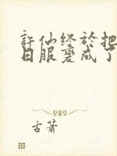 许仙终于把小青日服变成了