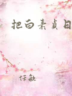 把白素贞日上天