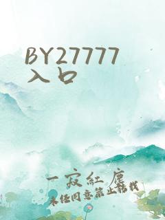 BY27777入口