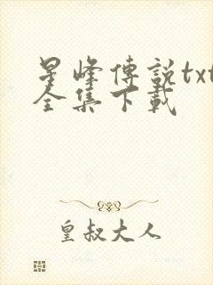 星峰传说txt全集下载