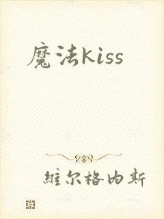 魔法kiss