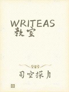 WRITEAS 教室