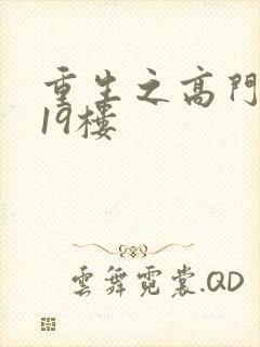 重生之高门嫡女19楼