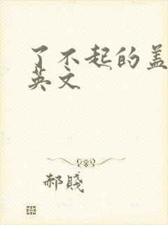 了不起的盖茨比英文