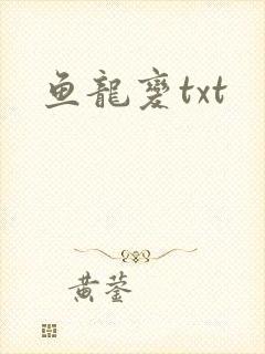 鱼龙变txt