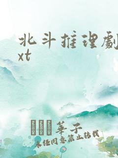 北斗推理剧场txt