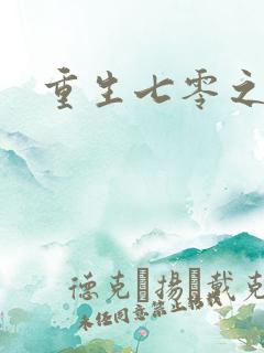 重生七零之福娈