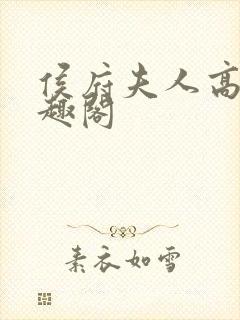 侯府夫人高干笔趣阁