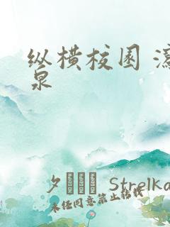 纵横校园 泻佳泉