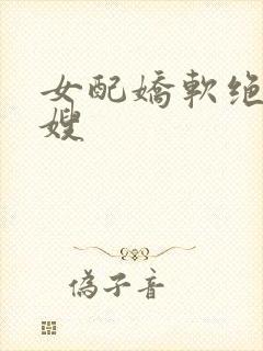 女配娇软绝色军嫂