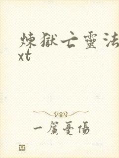 炼狱亡灵法师txt