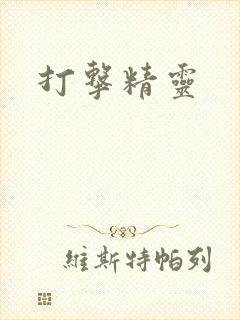 打击精灵