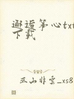 邂逅筝心txt下载
