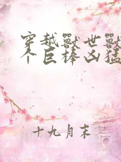 穿越兽世兽王个个巨棒凶猛