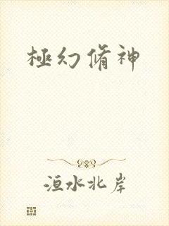 极幻修神