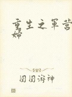 重生之军营小媳妇