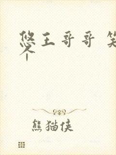 悠王哥哥 笑一个